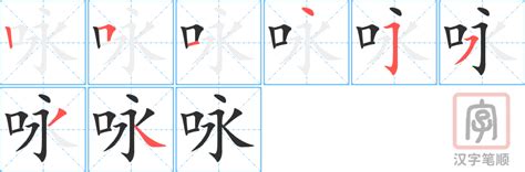 詠 筆畫|咏字笔画、笔顺、笔划